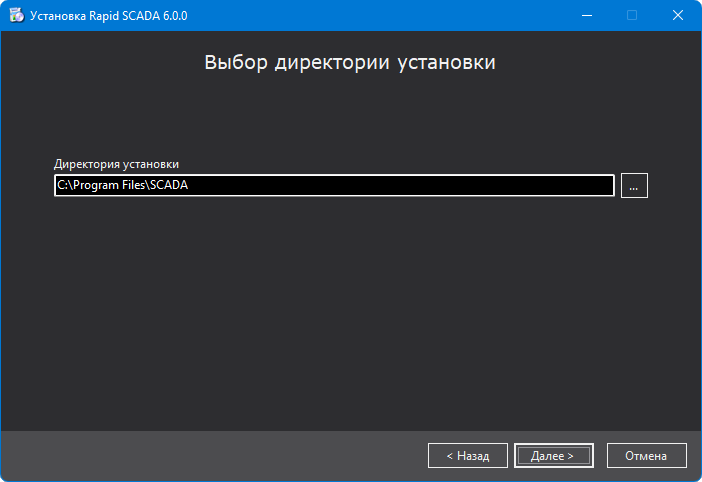 Установщик Rapid SCADA. Выбор директории