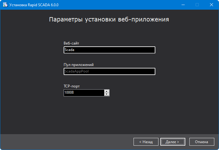 Установщик Rapid SCADA. Параметры веб-приложения