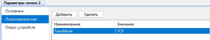 Пользовательские параметры линии связи