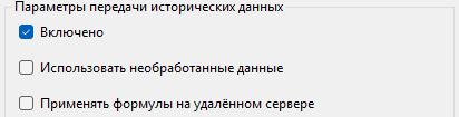 Передача исторических данных